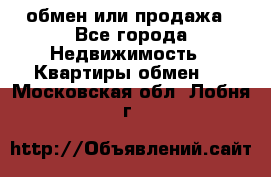 обмен или продажа - Все города Недвижимость » Квартиры обмен   . Московская обл.,Лобня г.